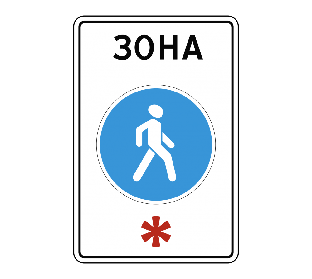 Дорожные знаки санкт петербург. Знак 5.33 пешеходная зона. Дорожный знак 5.33.1 велосипедная зона. Знаки особых предписаний пешеходная зона. Дорожный знак зона пешехода 5.33.